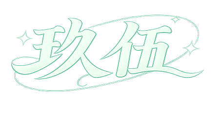 玖伍团队