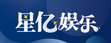 星亿