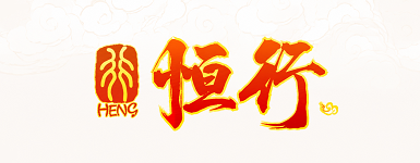 恒行